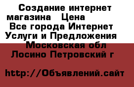 Создание интернет-магазина › Цена ­ 25 000 - Все города Интернет » Услуги и Предложения   . Московская обл.,Лосино-Петровский г.